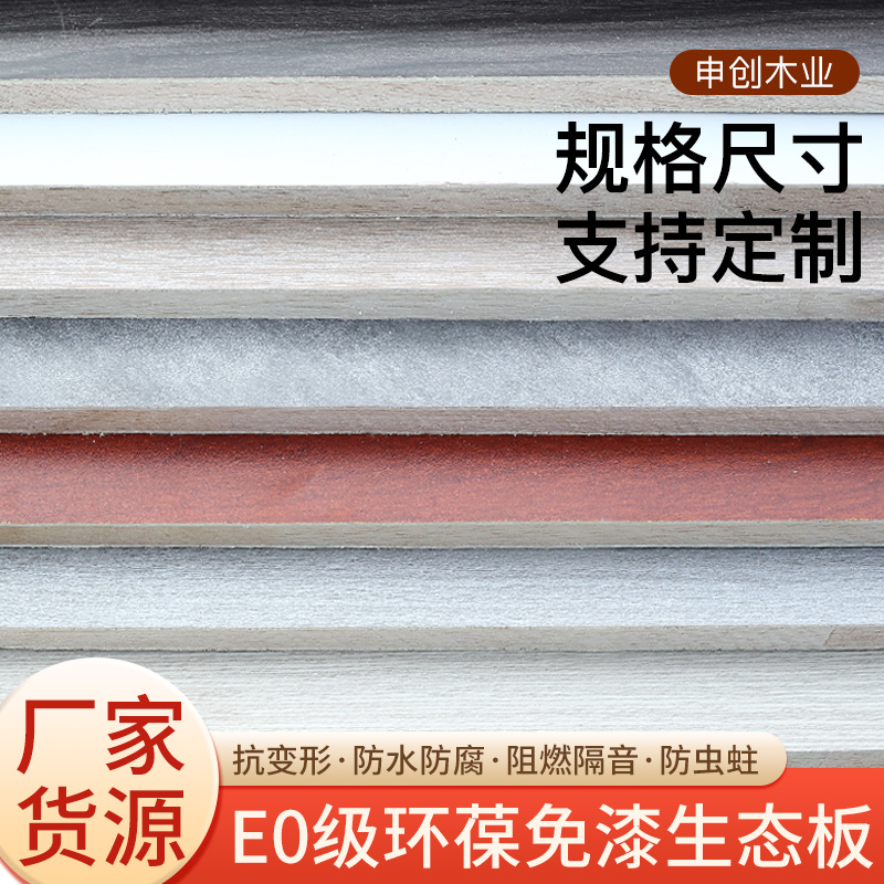 定制E0级实木板材生态板整张木工板桌面板衣柜整体橱柜免漆板隔离