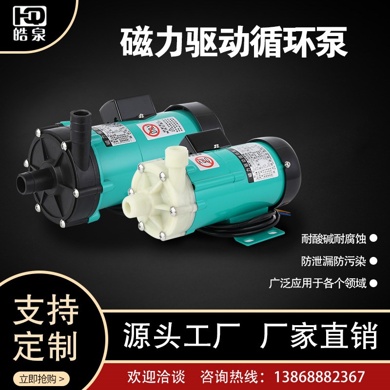 磁力驱动循环泵水泵耐腐蚀耐酸碱微型化工泵氟塑料泵头配件不锈钢