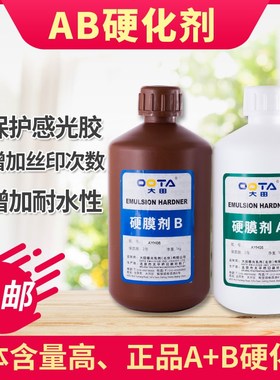 大田A+B坚膜剂 网版AB液硬化水 硬膜剂丝印材料 提高耐印率硬化剂