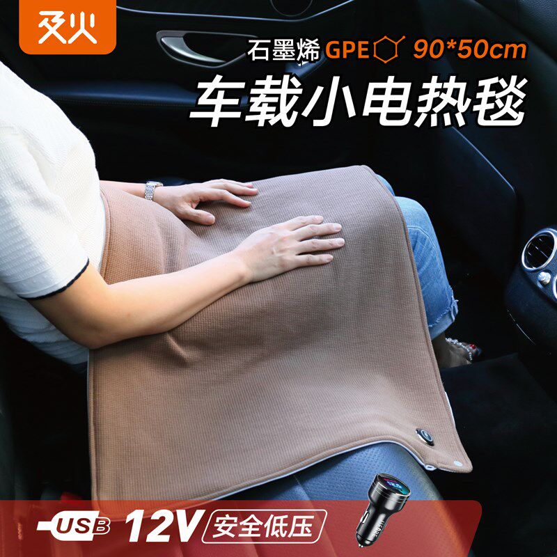 及火/车载12V石墨烯小电热毯子USB充电发热毯加热垫便携保暖盖毯