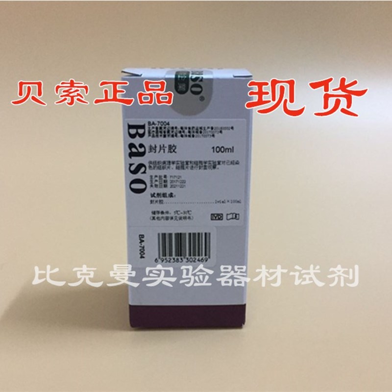 贝索 超净封片胶 病理100ml Bso环保快干胶 替代中性树胶