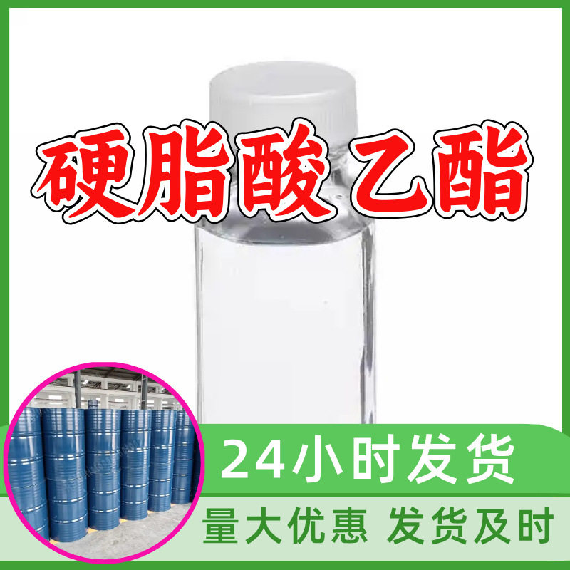 硬脂酸乙酯工业级分析纯工厂直供