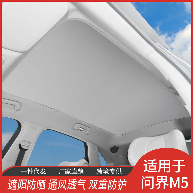 问界M5/S7天窗遮阳帘网纱车顶内饰汽车遮阳挡隔热内饰品星空图案