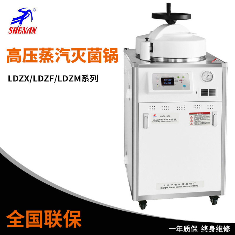 上海申安立式高压蒸汽灭菌器