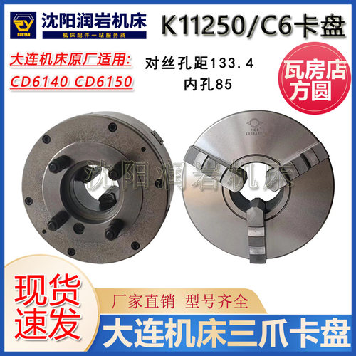 大连机床原厂三爪卡盘K11250C