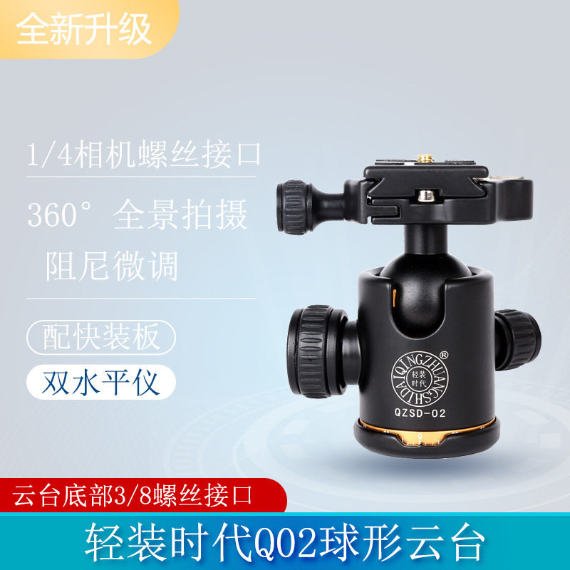 轻装时代Q02铝合金全景万向云台