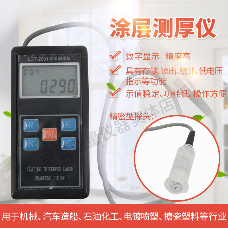LCT-2001/2002/2003涂层测厚仪油漆喷塑料厚度仪0-1500um膜厚仪