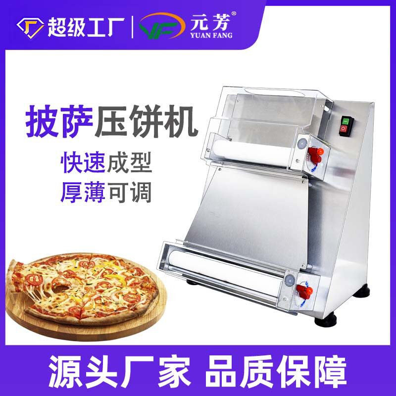 元芳萨成型机商用全自动不锈钢披萨压面机10-40CM可调披萨压饼机