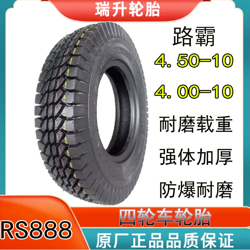 瑞升轮胎4.50-10/4.00-10防爆真空胎450-10/400-10电动四轮车轮胎