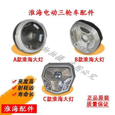 适用淮海电动三轮车原厂3CLED超亮强光前大灯总成电动三轮车前大