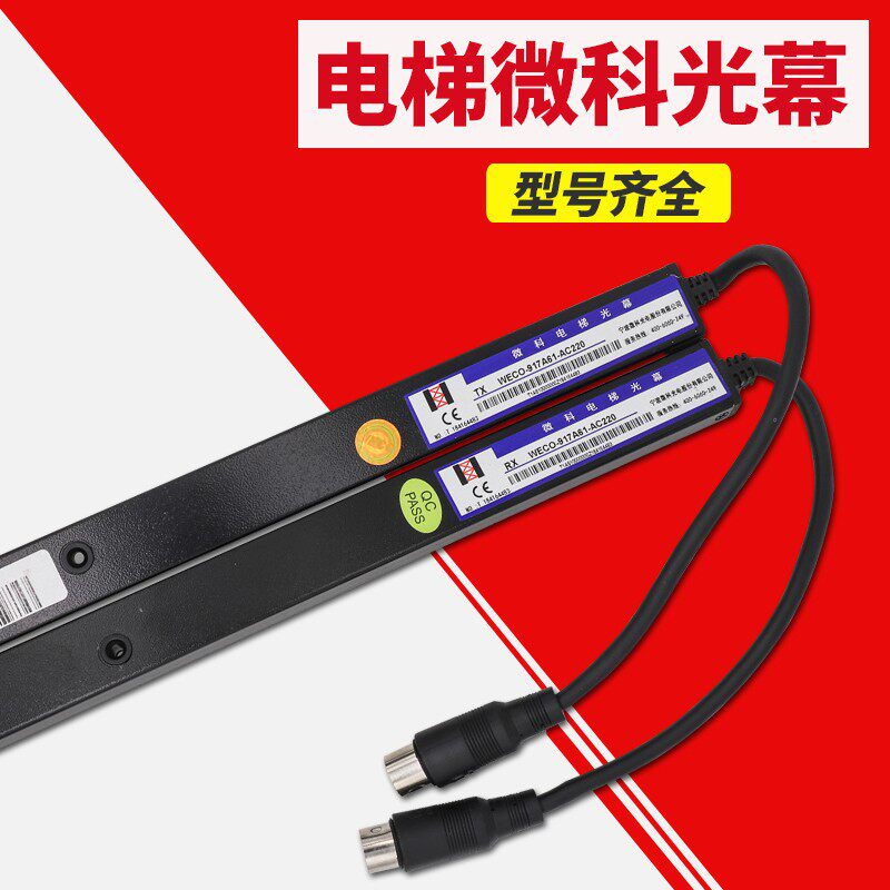 微科电梯光幕917a61原装通用型二合一光幕
