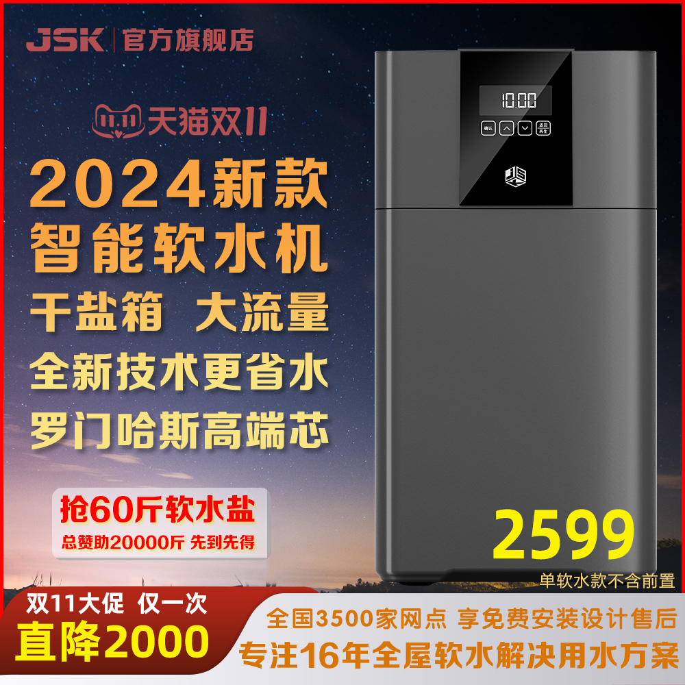 JSK净化软水机 家用全屋净水器 中央软水器 净软水一体出水