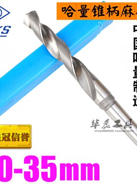 哈量锥钻 锥柄麻花钻头30 30.5 31 31.5 32 32.5 33 34 34.5 35mm