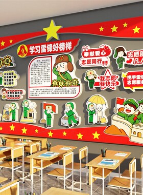 学习雷锋精神好榜样黑板报墙贴主题环创班级布置教室装饰小学文化