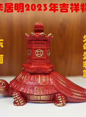 2023兔年李居明吉祥物东南 火龟是非卸摆件三碧装饰摆设