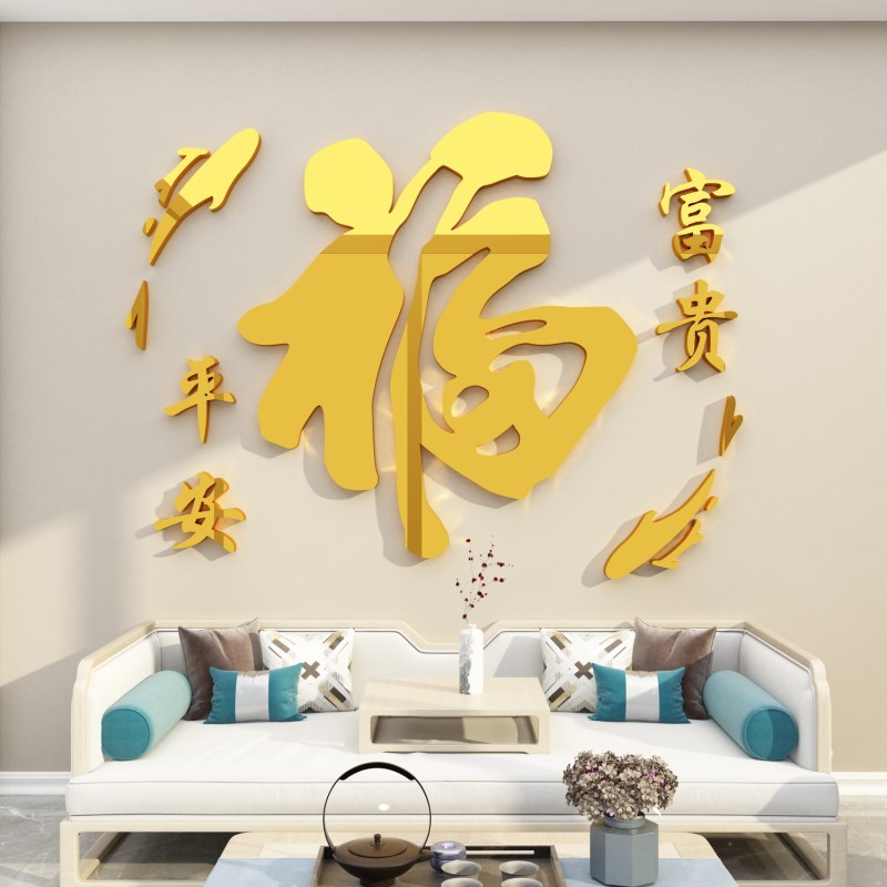福字过新年房间布置玄关走廊进门口墙面装饰品立体壁贴春节自黏纸