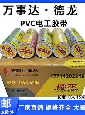 万事达德龙PVC电工胶带防水绝缘电胶布电线胶带家用工业用黑胶布