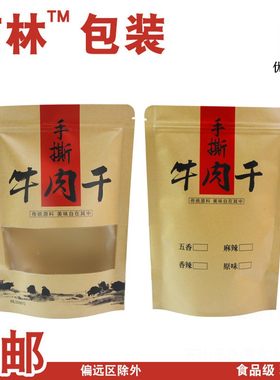 牛肉干包装袋手撕牛肉自封袋 秘制牦牛肉袋风干牛肉牛皮纸袋100个