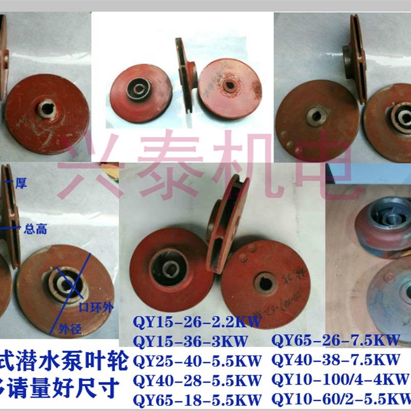 QY5.5/7.5/11KW油浸式水泵配件叶轮轴25水叶油浸泵水叶铸铁叶片