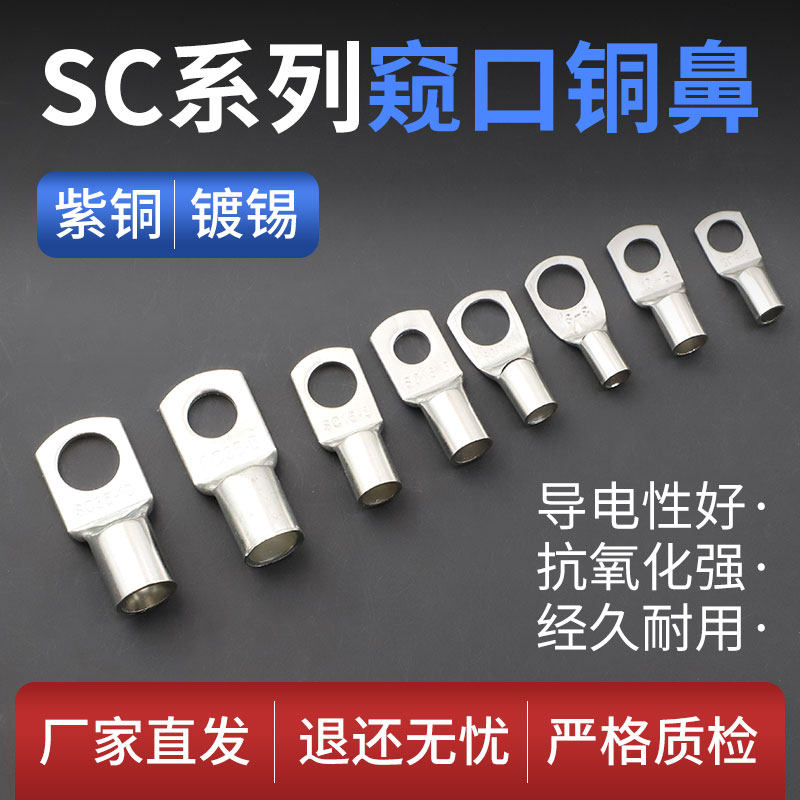 冷压端子SC窥口铜鼻子铜接头接线端子紫铜线鼻子线耳镀锡接线端子