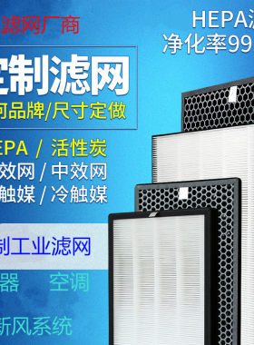 设计定制定做HEPA高效过滤网空气净化器过滤网活性炭冷触媒滤芯