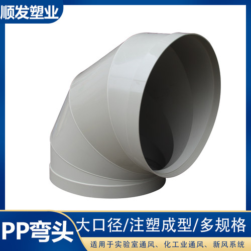 pp90度弯头PP弯头PP风管弯头大口径400/500/600