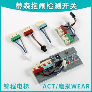 适用于蒂森电梯无机房抱闸检测开关1045 48动作ACT磨损WEAR红开关