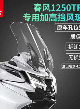 适用于春风1250TRG改装加高挡风玻璃前风挡风板加厚风镜护胸玻璃