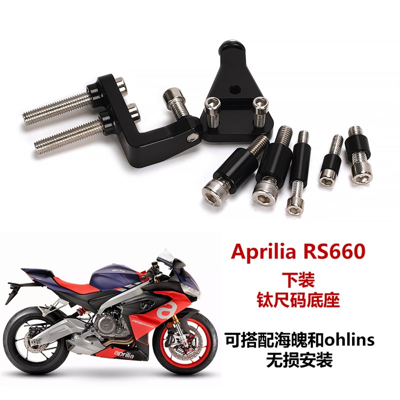 适用阿普利亚RS0改装钛尺支架方向阻尼器下装 可搭配海魄欧林斯