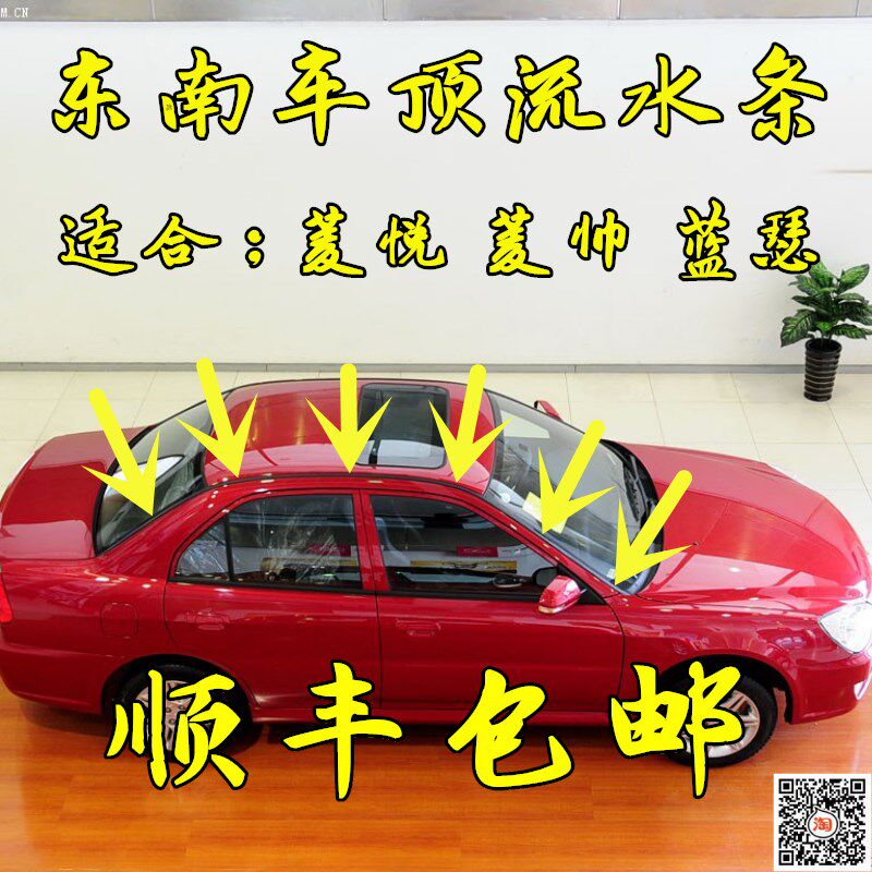 适用于 东南菱帅 菱悦V3 三菱蓝瑟 车顶流水条 导流条 顶棚装饰条