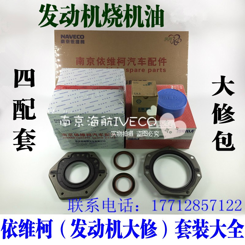 依维柯活塞销缸国三国四大修包原厂配件中修包全油封 依维柯原厂