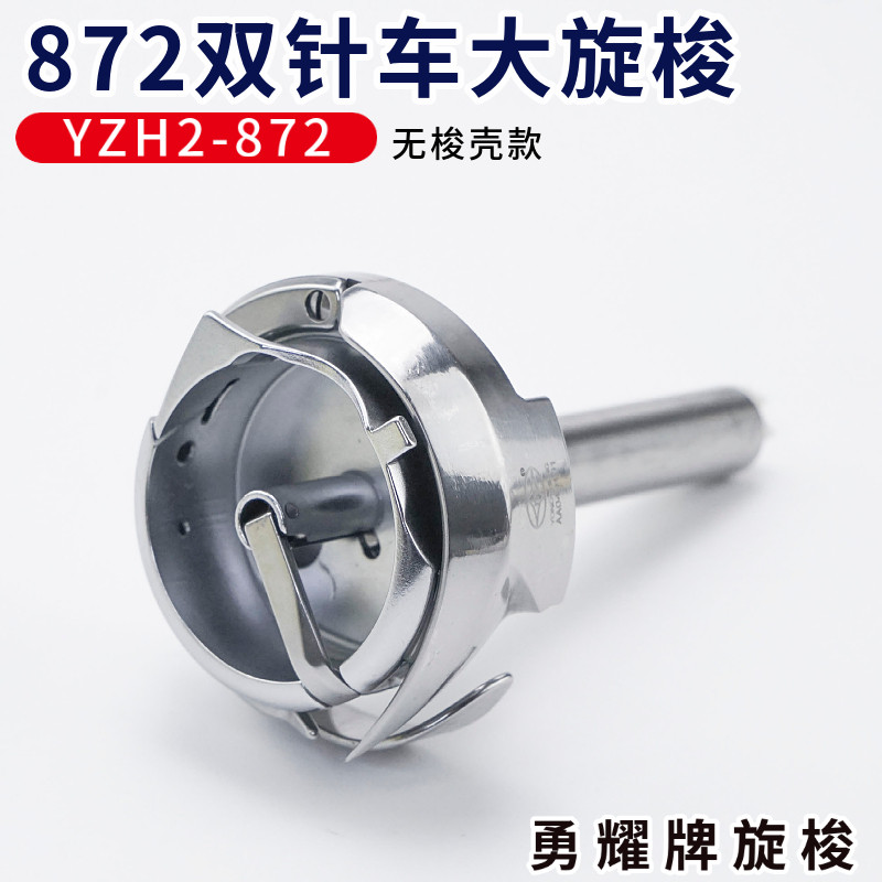 YZH2-872 勇耀872平双针车大旋梭厚料车梭头梭床梭芯缝纫机零配件