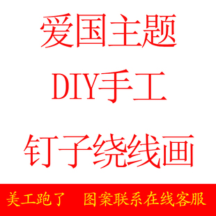 钉子画绕线画 diy红色主题爱国手工弦丝画定制装饰画团建暖场活动