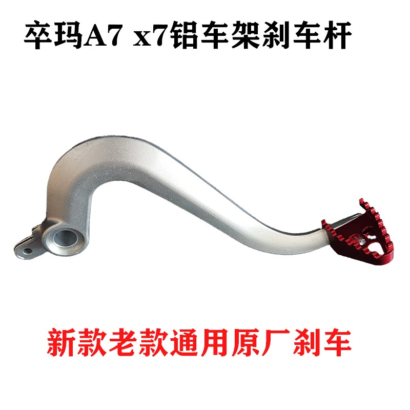 卒玛A7 X7 X7K新款加厚铝合金后刹车踏板制动臂刹车杆拉杆刹车头