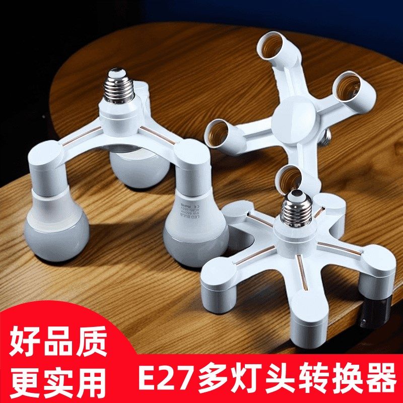 E27灯头转换器分叉多接口多用螺口灯座泡加长转一分三四五六家用