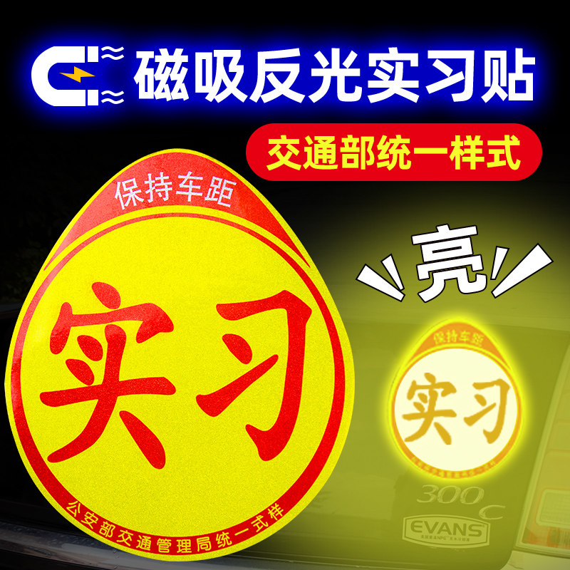 实习车贴磁吸标志女司机新手上路期反光磁吸贴车用磁贴汽车贴纸%