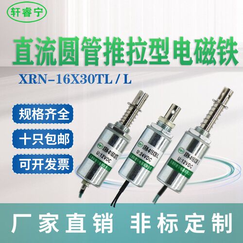 热销电磁铁XRN-16X30TL/L直流推拉微型 圆管拉动线圈有无复位可选