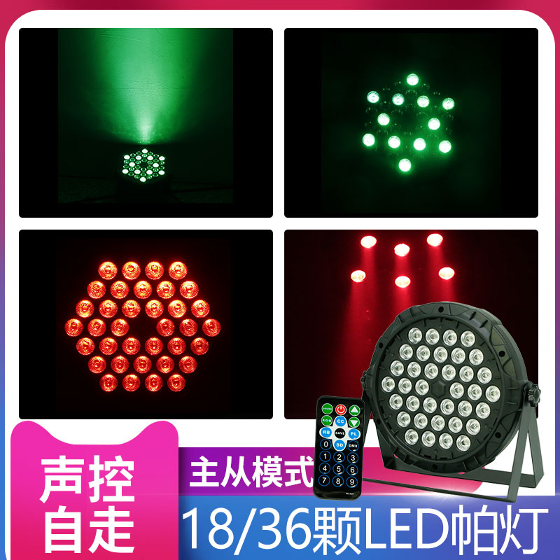 遥控18颗led全彩帕灯3颗七彩变色背景灯面光灯染色灯舞台灯光