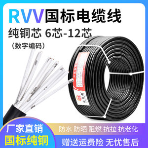 国标RVV信号控制电缆线6 7 8 10 12多芯0.75 1.5 2.5平方软护套线