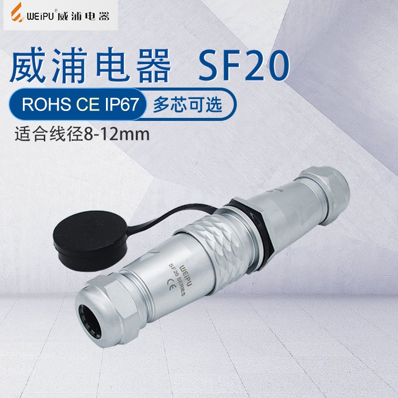 威浦防水航空插头SF20 2芯3芯5芯789芯孔15芯 公母对插连接器