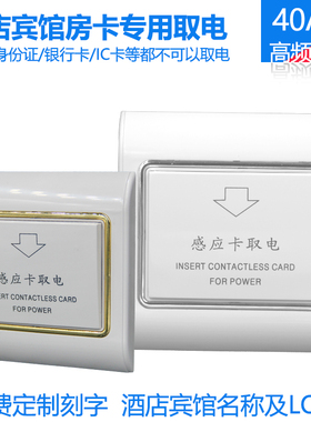 宾馆酒店高频感应插卡取电 M1高频感应房卡插卡取电开关40A带延时