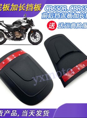 适用 CB650R CBR650R 19款改装前后加长挡泥板延长板扩展板碳纤维