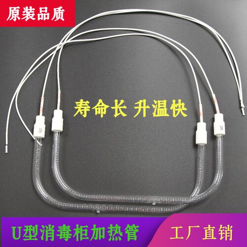 康星U形消毒柜加热管灯管高温石英管300w通用U型光波管杀菌发热管