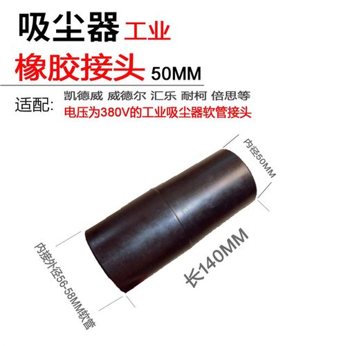 工业吸尘器用配件螺纹软管接头橡胶接头连接内径50MM外径58MM配件