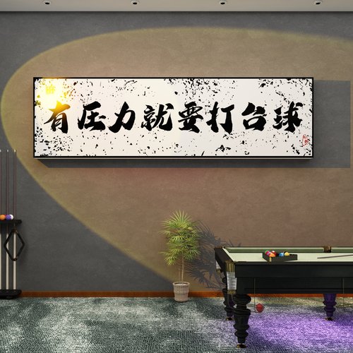 台球厅装饰画桌球室墙面装修布置品俱乐部斯诺克海报背景墙壁纸贴