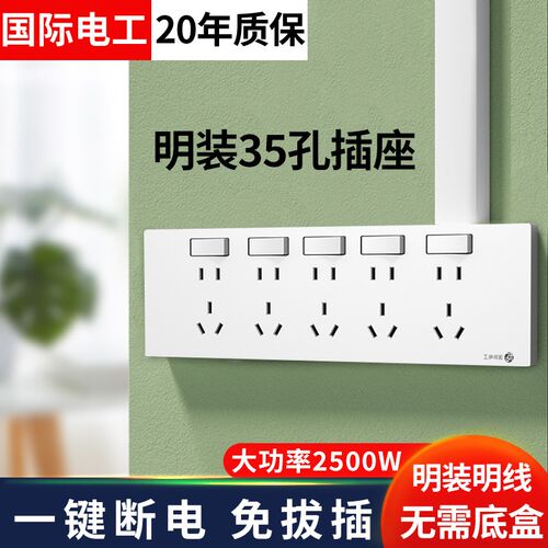 国际电工明装开关插座墙壁明线超薄35孔面板多孔家用明装35眼插座
