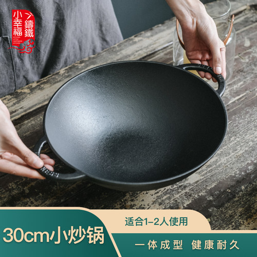 小幸福30cm炒锅铸铁家用单人炒锅传统加厚生铁锅无涂层物理不粘锅