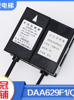 电梯平层感应器DAA629F1 SSGD1-H光电开关DAA629Q1适用奥的斯配件