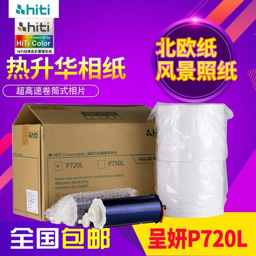 呈妍P720L卷筒彩扩打印机专用打印纸呈研6寸7寸4*6相纸照相馆景点