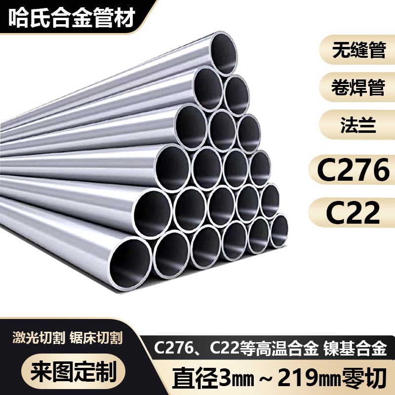 哈氏合金毛细管C276 C22无缝管定尺零切hc276法兰管材圆棒加工